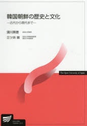 須川英徳／著 三ツ井崇／著放送大学教材本詳しい納期他、ご注文時はご利用案内・返品のページをご確認ください出版社名放送大学教育振興会出版年月2021年03月サイズ329P 21cmISBNコード9784595322563人文 世界史 韓国・北朝鮮史韓国朝鮮の歴史と文化 古代から現代までカンコク チヨウセン ノ レキシ ト ブンカ コダイ カラ ゲンダイ マデ ホウソウ ダイガク キヨウザイ人々の営みと自然環境、歴史時代への歩み｜三国の鼎立と統一新羅｜渤海の興亡と高麗の興隆｜高麗時代の社会と政治｜高麗後期の社会｜朝鮮前期の社会｜朝鮮後期の社会｜開港期の朝鮮｜日本の政治的干渉の強化と韓国併合｜三・一運動と「文化政治」｜日本の中国大陸進出と戦争｜朝鮮半島における南北分断体制の成立｜南北朝鮮における体制変化と独裁｜国際秩序の変容と南北の体制変化｜現代の朝鮮半島と日本※ページ内の情報は告知なく変更になることがあります。あらかじめご了承ください登録日2021/12/15