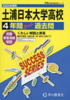 土浦日本大学高等学校 4年間スーパー過去