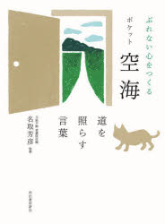 名取芳彦／監修本詳しい納期他、ご注文時はご利用案内・返品のページをご確認ください出版社名河出書房新社出版年月2022年12月サイズ157P 15cmISBNコード9784309292564人文 宗教・仏教 各宗派ぶれない心をつくるポケット空海 道を照らす言葉ブレナイ ココロ オ ツクル ポケツト クウカイ ミチ オ テラス コトバ迷いから抜け出し、前進する力を与えてくれる言葉を厳選!あらゆる悩みから自由になるヒント。時代の変化が大きい今こそ、空海の教えが、生きる支えとなる。第1章 振り回されない心を育てる言葉（イラッとする経験が人の心を育てる｜自分の中にある輝きに目を向ける｜困難の中にこそ、心を育てる栄養がある ほか）｜第2章 悩みや不安を打ち消す言葉（事態を好転させたければ、まずは行動せよ｜たったひとつの出会いが人生を変え、未来をつくる｜あなたが変われば現実も変わる ほか）｜第3章 前向きに生きる勇気が湧く言葉（「でも…」といわない姿勢が、あなたを前に進める｜芽吹きの春は、誰にでも必ず訪れる｜「自分は何も知らない」と気づけば、あなたの可能性が広がる ほか）※ページ内の情報は告知なく変更になることがあります。あらかじめご了承ください登録日2022/12/03