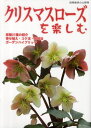 クリスマスローズを楽しむ 原種21種の紹介・ガーデンハイブリッド 寄せ植え・コケ玉・栽培法