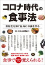 白澤卓二／著本詳しい納期他、ご注文時はご利用案内・返品のページをご確認ください出版社名ガイドワークス出版年月2021年11月サイズ97P 21cmISBNコード9784867102565生活 家庭医学 食事療法コロナ時代の食事法 重症化を防ぐ最高の体調を作るコロナ ジダイ ノ シヨクジホウ ジユウシヨウカ オ フセグ サイコウ ノ タイチヨウ オ ツクル免疫力を高めウイルス対策。肥満・高血圧・糖尿病を改善。食事で今からでも変えられる!1章 免疫の要!腸内フローラを活性化し重症化を防ぐ食事法（免疫細胞の70％が集中している「腸内フローラ」を整える食事とは?｜免疫強化に重要な腸内フローラの黄金比率とは?｜お腹が不調な人も必読!2週間で腸は劇的に変わる ほか）｜2章 粘膜や血管を守り、基礎疾患を防ぎ改善する食事法（免疫防衛の最前線「粘膜、血液・血管」を強化する｜ビタミンA、DHAやEPAで免疫の最前線!血管・粘膜を守る｜免疫力強化の切り札!ニンニクの成分が最強 ほか）｜3章 自律神経を整えウイルスに負けない生活習慣（「朝」「昼から夕方」「夜」のルーティン｜すぐに実践できる生活習慣 自律神経のバランスを整える｜免疫力を強化する「朝のルーティン」体内時計をリセットすることからスタート! ほか）※ページ内の情報は告知なく変更になることがあります。あらかじめご了承ください登録日2021/10/30