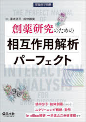 創薬研究のための相互作用解析パーフェクト 低中分子・抗体創薬におけるスクリーニング戦略と実例、in silico解析、一歩進んだ分析技術まで