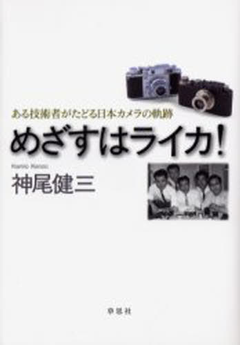 めざすはライカ! ある技術者がたどる日本カメラの軌跡