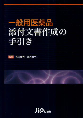 一般用医薬品添付文書作成の手引き