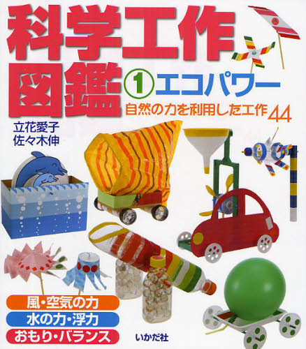 立花愛子／著 佐々木伸／著科学工作図鑑 1本詳しい納期他、ご注文時はご利用案内・返品のページをご確認ください出版社名いかだ社出版年月2009年04月サイズ63P 21cmISBNコード9784870512566児童 学習 宇宙・自然・科学科学工作図鑑 1カガク コウサク ズカン 1 エコパワ-※ページ内の情報は告知なく変更になることがあります。あらかじめご了承ください登録日2013/04/22
