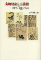 室町物語と古俳諧 室町の「知」の行方