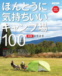 ほんとうに気持ちいいキャンプ場100 東海版 2022／2023年