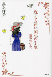 近くて遠い国への手紙 懺悔の心より