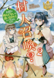 村人召喚?お前は呼んでないと追い出されたので気ままに生きる 2