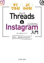 すぐできる!よくわかる!Threads ＆ Instagram入門 今なら!あなたもインフルエンサー