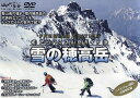 DVD アドバンス山岳ガイド 冬の穂高岳