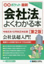 遠藤誠／著図解ポケット本詳しい納期他、ご注文時はご利用案内・返品のページをご確認ください出版社名秀和システム出版年月2020年07月サイズ135P 19cmISBNコード9784798062570法律 商法 会社法最新会社法がよくわかる本サイシン カイシヤホウ ガ ヨク ワカル ホン ズカイ ポケツト令和元年12月改正対応版。会社法超入門!概要から各種手続きまで完全図解!改正の基本的内容と制度趣旨がわかる!株式の制度と仕組みの基本がわかる!株主総会や取締役等の機関がわかる!資金調達や剰余金の配当がわかる!合併や分割等の種類と特徴がわかる!1 会社の基本的なしくみ｜2 株式会社を設立しよう｜3 株式および株主について理解しよう｜4 株式会社の機関を設計しよう｜5 株式会社の資本調達について理解しよう｜6 剰余金を配当しよう｜7 組織再編など※ページ内の情報は告知なく変更になることがあります。あらかじめご了承ください登録日2020/07/01