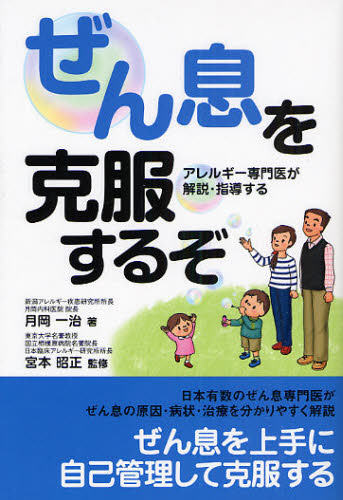 月岡一治／著 宮本昭正／監修本詳しい納期他、ご注文時はご利用案内・返品のページをご確認ください出版社名新潟日報メディ出版年月2008年03月サイズ157P 19cmISBNコード9784861322570生活 家庭医学 各科別療法ぜん息を克服するぞ アレルギー専門医が解説・指導するゼンソク オ コクフク スルゾ アレルギ- センモンイ ガ カイセツ シドウ スル※ページ内の情報は告知なく変更になることがあります。あらかじめご了承ください登録日2013/04/08