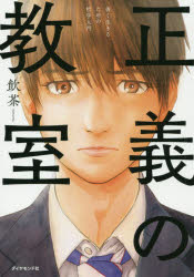正義の教室 善く生きるための哲学入門