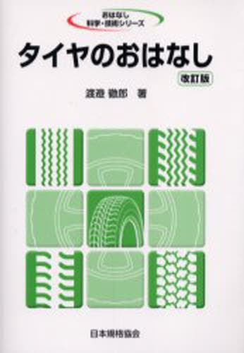 渡邉徹郎／著おはなし科学・技術シリーズ本詳しい納期他、ご注文時はご利用案内・返品のページをご確認ください出版社名日本規格協会出版年月2002年10月サイズ261P 19cmISBNコード9784542902572工学 工学一般 工学一般タイヤのおはなしタイヤ ノ オハナシ オハナシ カガク ギジユツ シリ-ズ※ページ内の情報は告知なく変更になることがあります。あらかじめご了承ください登録日2013/04/05