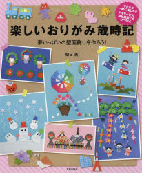 楽しいおりがみ歳時記 夢いっぱいの壁面飾りを作ろう!