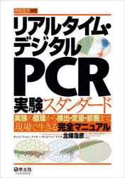 リアルタイム・デジタルPCR実験スタンダード 実験の原理から検出・定量・診断まで、現場で生きる完全マニュアル