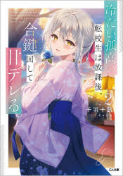 冷たい孤高の転校生は放課後、合鍵回して甘デレる。 2