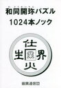 和同開珎パズル1024本ノック