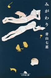 青山七恵／〔著〕幻冬舎文庫 あ-41-3本詳しい納期他、ご注文時はご利用案内・返品のページをご確認ください出版社名幻冬舎出版年月2023年01月サイズ374P 16cmISBNコード9784344432574文庫 日本文学 幻冬舎文庫みがわりミガワリ ゲントウシヤ ブンコ ア-41-3※ページ内の情報は告知なく変更になることがあります。あらかじめご了承ください登録日2023/01/12