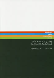 パソコン入門 Windows Word PowerPoint Excel 2016