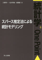 スパース推定法による統計モデリング