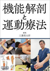 工藤慎太郎／編集本詳しい納期他、ご注文時はご利用案内・返品のページをご確認ください出版社名羊土社出版年月2022年03月サイズ259P 26cmISBNコード9784758102575医学 臨床医学外科系 リハビリテーション医学機能解剖と運動療法キノウ カイボウ ト ウンドウ リヨウホウ※ページ内の情報は告知なく変更になることがあります。あらかじめご了承ください登録日2022/03/02