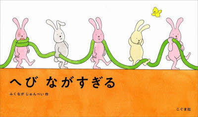 へびながすぎる