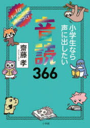 小学生なら声に出したい音読366 1日1ページで身につく!