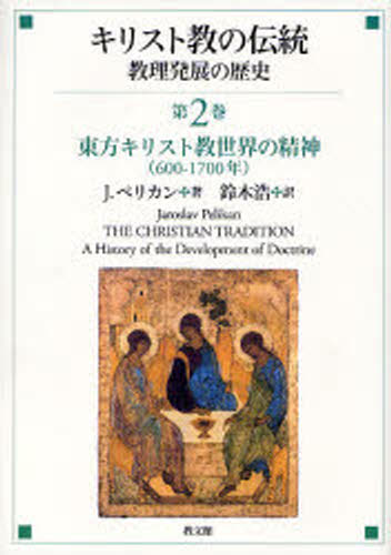 キリスト教の伝統 教理発展の歴史 第2巻