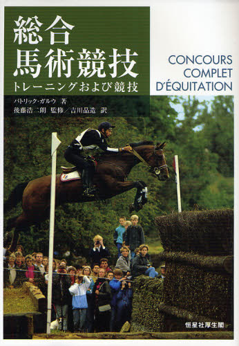 Other - 総合馬術競技 トレーニングおよび競技