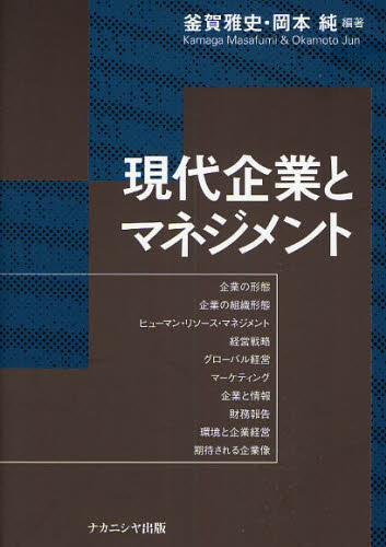Management - 現代企業とマネジメント