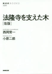 法隆寺を支えた木