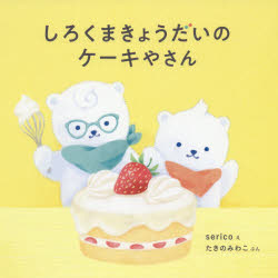 しろくまきょうだいのケーキやさん