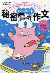秘密のハーバード作文 作文宿題が30分で書ける!