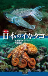 土屋光太郎／著 阿部秀樹／著本詳しい納期他、ご注文時はご利用案内・返品のページをご確認ください出版社名平凡社出版年月2025年09月サイズ334P 21cmISBNコード9784582542578理学 生物学 動物生態学日本のイカ・タコ 決定版ニホン ノ イカ タコ ケツテイバン※ページ内の情報は告知なく変更になることがあります。あらかじめご了承ください登録日2025/09/27