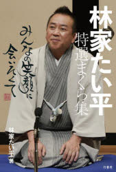 林家たい平特選まくら集 みんなの笑顔に会いたくて