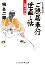 ご隠居奉行世直し帖 大岡の密命 傑作長編時代小説