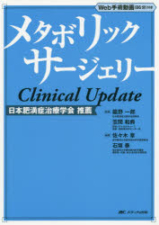 メタボリックサージェリーClinical Update