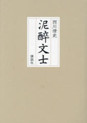 西川清史／著本詳しい納期他、ご注文時はご利用案内・返品のページをご確認ください出版社名講談社出版年月2023年07月サイズ251P 19cmISBNコード9784065322581文芸 文芸評論 文芸評論（日本）泥醉文士デイスイ ブンシ※ページ内の情報は告知なく変更になることがあります。あらかじめご了承ください登録日2023/07/27