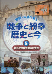伊勢崎賢治／監修本詳しい納期他、ご注文時はご利用案内・返品のページをご確認ください出版社名岩崎書店出版年月2026年01月サイズ49P 31cmISBNコード9784265092581児童 学習 学習その他地図・年表で見る戦争と紛争歴史と今 5チズ ネンピヨウ デ ミル センソウ ト フンソウ レキシ ト イマ 5 5 ダイニジ セカイ タイセンゴ ノ セカイ ダイ2ジ／セカイ／タイセンゴ／ノ／セカイ※ページ内の情報は告知なく変更になることがあります。あらかじめご了承ください登録日2026/04/13