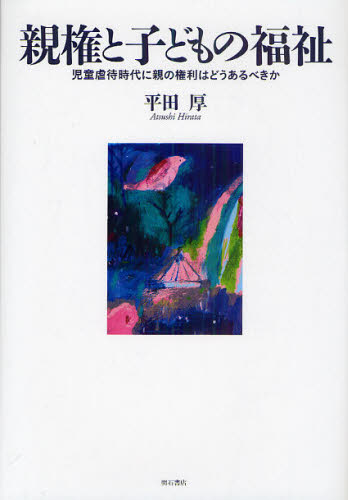 平田厚／著本詳しい納期他、ご注文時はご利用案内・返品のページをご確認ください出版社名明石書店出版年月2010年08月サイズ443P 22cmISBNコード9784750332581社会 福祉 児童福祉親権と子どもの福祉 児童虐待時代に親の権利はどうあるべきかシンケン ト コドモ ノ フクシ ジドウ ギヤクタイ ジダイ ニ オヤ ノ ケンリ ワ ドウ アルベキカ※ページ内の情報は告知なく変更になることがあります。あらかじめご了承ください登録日2013/04/10