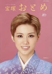 宝塚おとめ 2024年度版