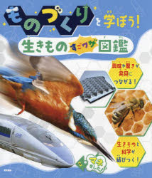 Rakuten - ものづくりを学ぼう!生きものすごワザ図鑑