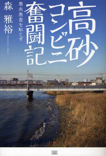 高砂コンビニ奮闘記 悪衣悪食を恥じず