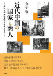 金子肇／著本詳しい納期他、ご注文時はご利用案内・返品のページをご確認ください出版社名有志舎出版年月2022年07月サイズ421，15P 22cmISBNコード9784908672583人文 世界史 中国史近代中国の国家と商人 税政と同業秩序...