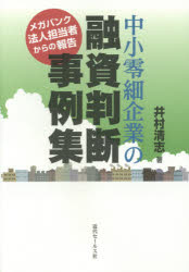 井村清志／著本詳しい納期他、ご注文時はご利用案内・返品のページをご確認ください出版社名近代セールス社出版年月2014年11月サイズ199P 19cmISBNコード9784765012584経済 金融学 金融実務中小零細企業の融資判断事例集 メガバンク法人担当者からの報告チユウシヨウ レイサイ キギヨウ ノ ユウシ ハンダン ジレイシユウ メガバンク ホウジン タントウシヤ カラ ノ ホウコク※ページ内の情報は告知なく変更になることがあります。あらかじめご了承ください登録日2014/11/13