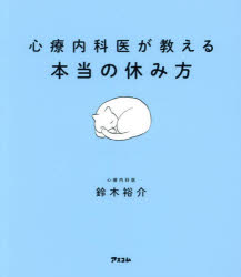 心療内科医が教える本当の休み方