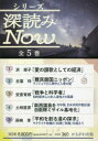 シリーズ深読みNow 5巻セット