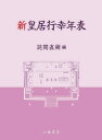 新皇居行幸年表
